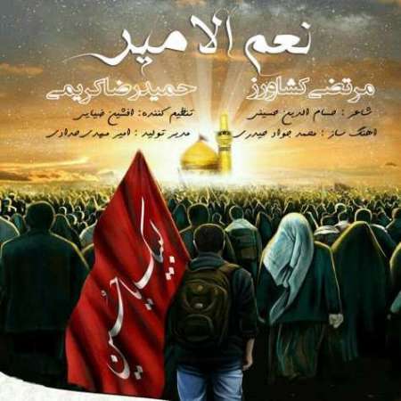 Morteza Keshavarz & Hamidreza Karimi – NaAmol Amir